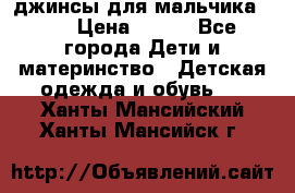 джинсы для мальчика ORK › Цена ­ 650 - Все города Дети и материнство » Детская одежда и обувь   . Ханты-Мансийский,Ханты-Мансийск г.